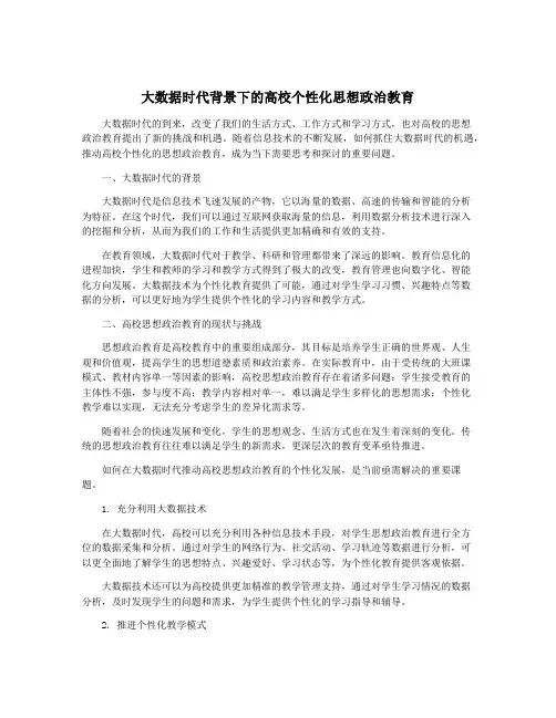 大数据时代背景下的高校个性化思想政治教育