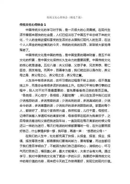 传统文化心得体会（精选7篇）