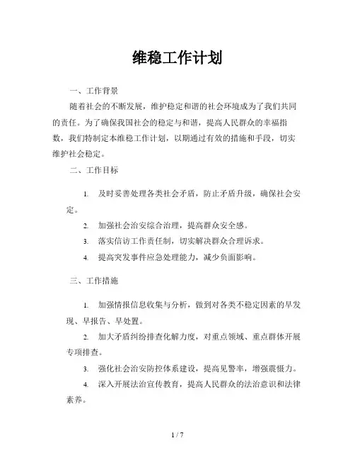 维稳工作计划