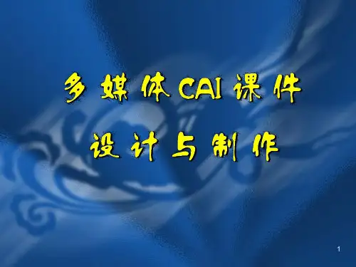多媒体CAI课件的设计与制作