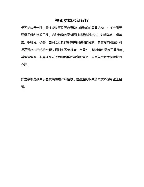 悬索结构名词解释