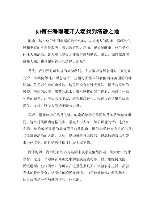 如何在海南避开人潮找到清静之地