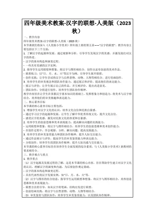 四年级美术教案-汉字的联想-人美版(2023秋)