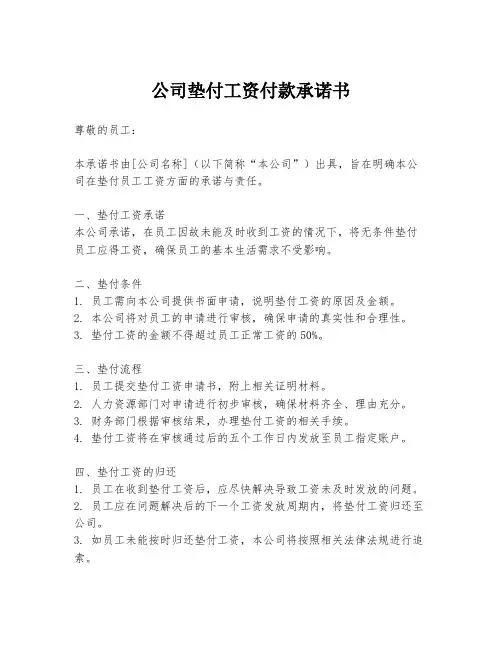 公司垫付工资付款承诺书