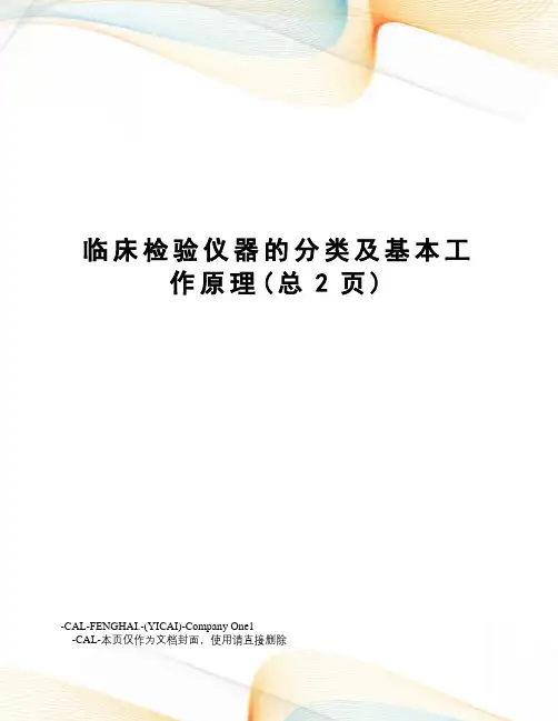 临床检验仪器的分类及基本工作原理
