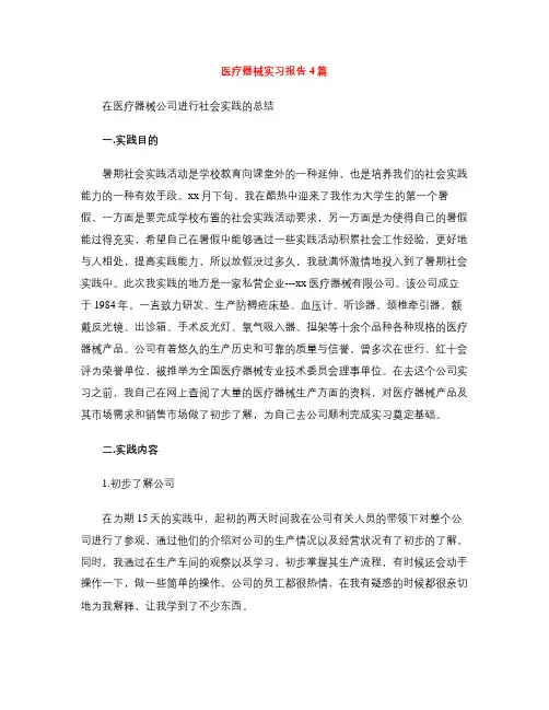 医疗器械实习报告4篇