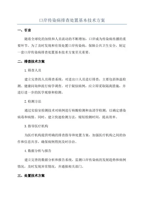 口岸传染病排查处置基本技术方案
