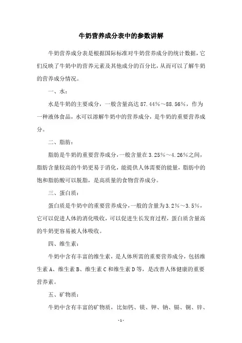 牛奶营养成分表中的参数讲解