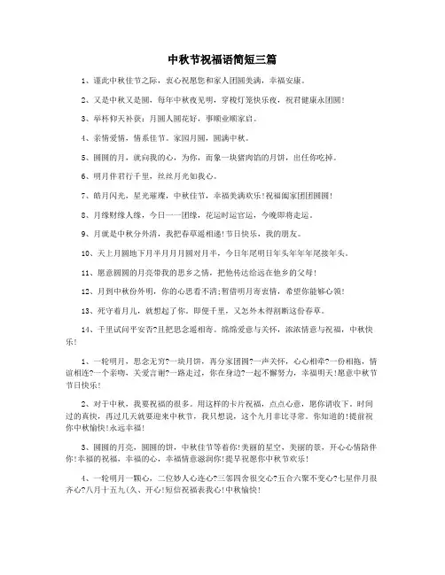 中秋节祝福语简短三篇