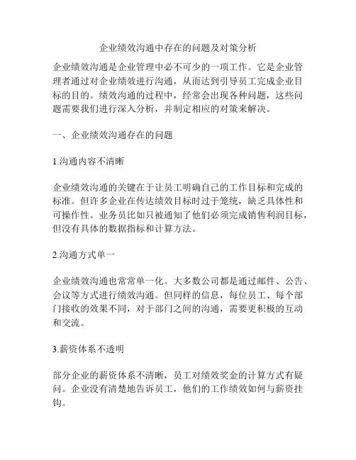 企业绩效沟通中存在的问题及对策分析