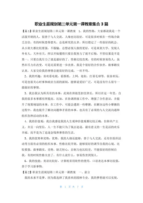 职业生涯规划第三单元第一课教案集合3篇
