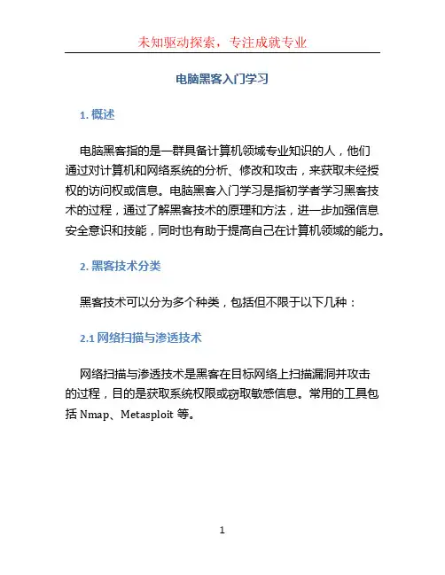 电脑黑客入门学习