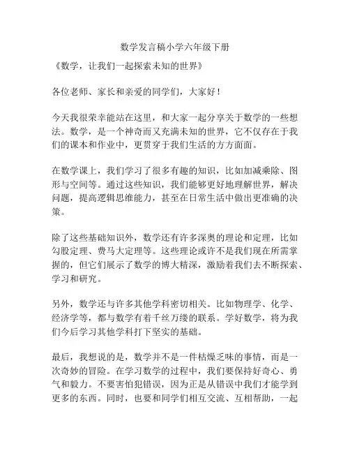 数学发言稿小学六年级下册