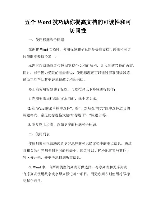 五个Word技巧助你提高文档的可读性和可访问性