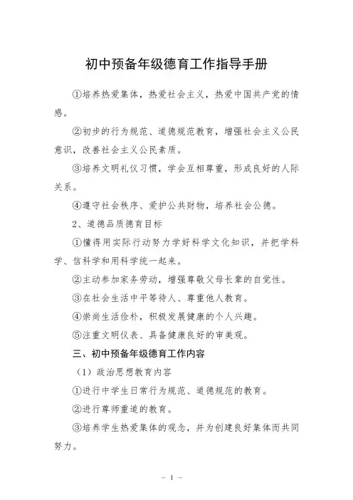 初中预备年级德育工作指导手册
