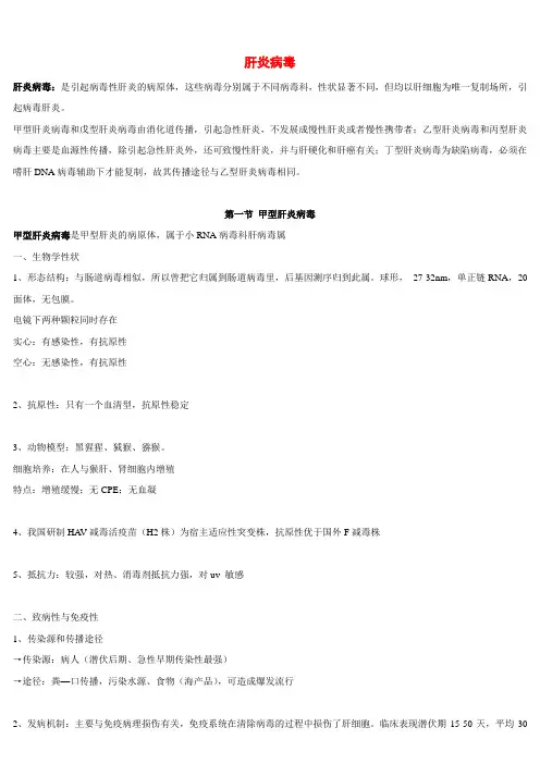 医学微生物学笔记 - 肝炎病毒