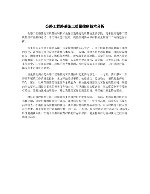 公路工程路基施工质量控制技术分析
