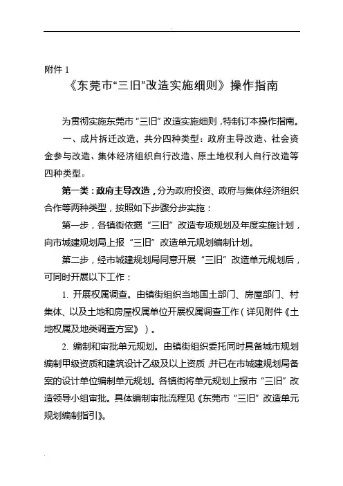 东莞市“三旧”改造实施细则操作指南