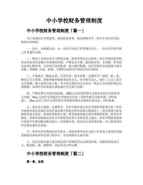 中小学校财务管理制度