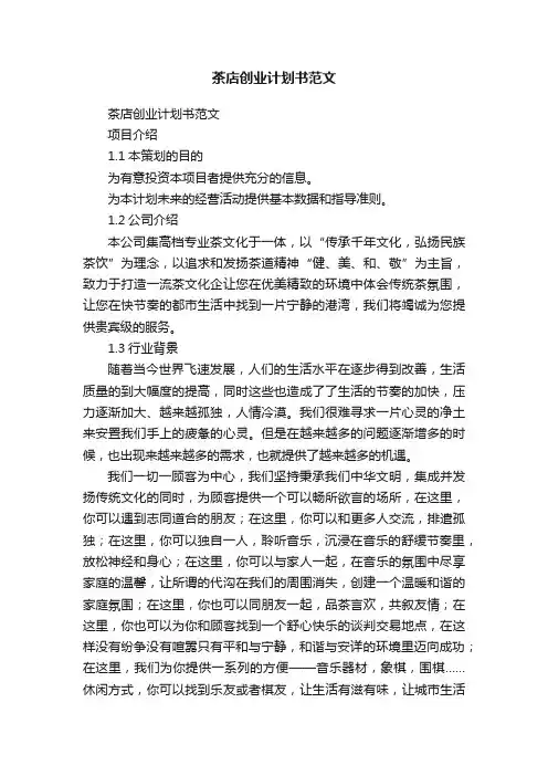 茶店创业计划书范文