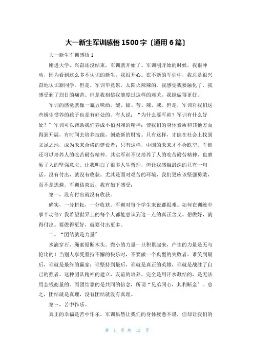 大一新生军训感悟1500字(通用6篇)