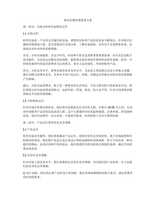 鞋店店铺营销策划方案