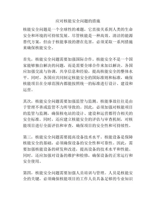 应对核能安全问题的措施