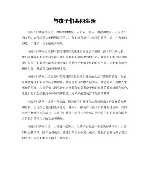 与孩子们共同生活