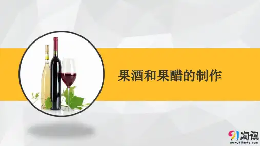 原创7：1.1 果酒和果醋的制作