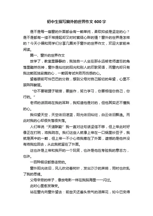 初中生描写窗外的世界作文600字