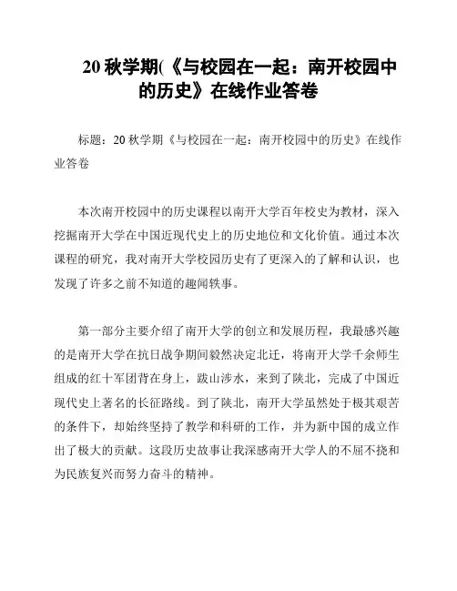 20秋学期(《与校园在一起：南开校园中的历史》在线作业答卷