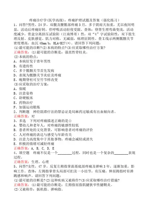 疼痛诊疗学(医学高级)：疼痛护理试题及答案(强化练习)
