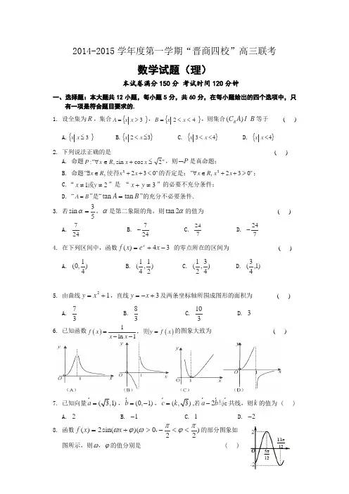 山西省晋商四校2015届高三上学期联考数学(理)试题(无答案)