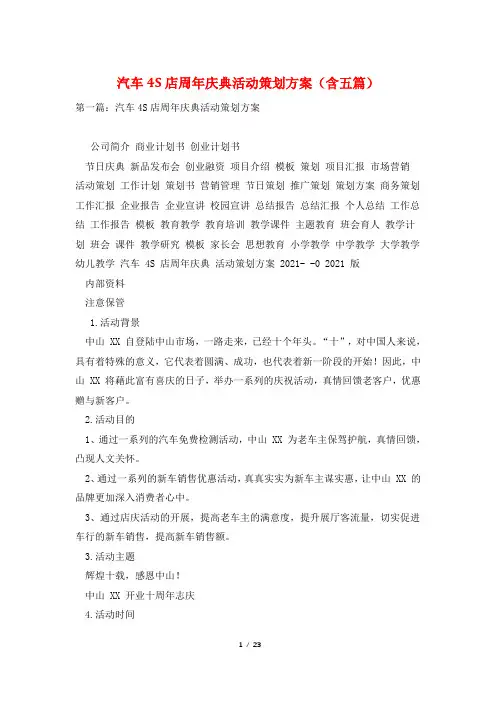 汽车4S店周年庆典活动策划方案(含五篇)