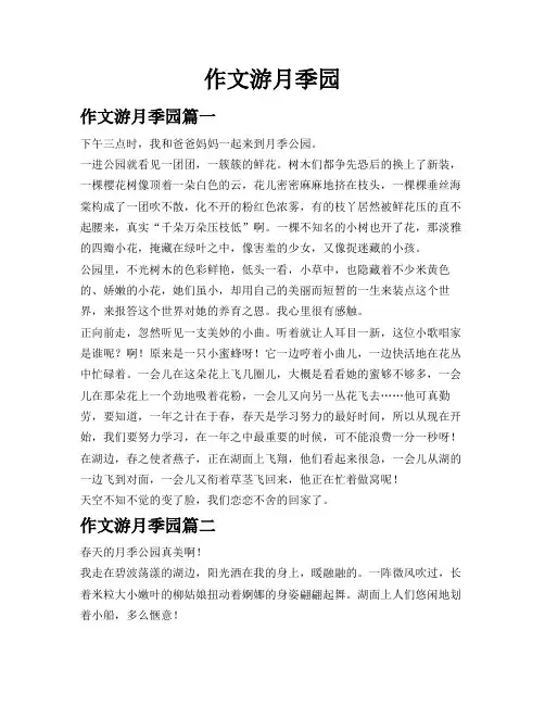作文游月季园
