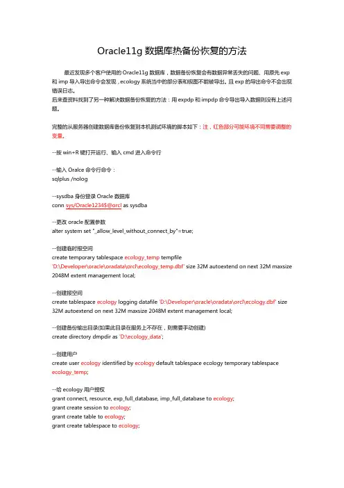 Oracle11g数据库热备份恢复的方法