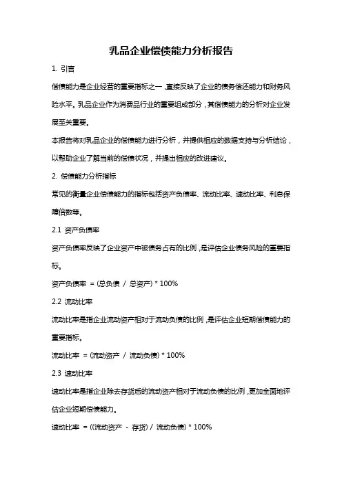 乳品企业偿债能力分析报告