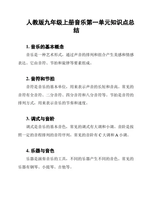人教版九年级上册音乐第一单元知识点总结