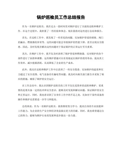 锅炉巡检员工作总结报告