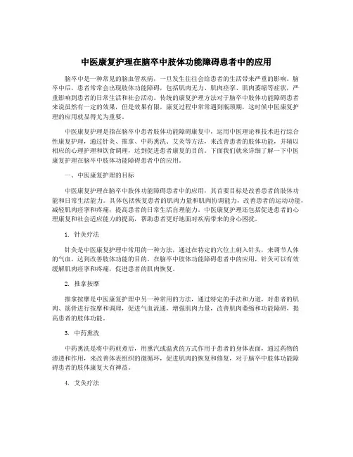 中医康复护理在脑卒中肢体功能障碍患者中的应用