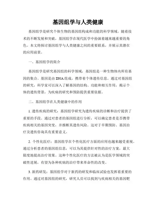 基因组学与人类健康