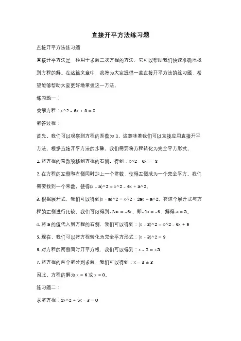 直接开平方法练习题