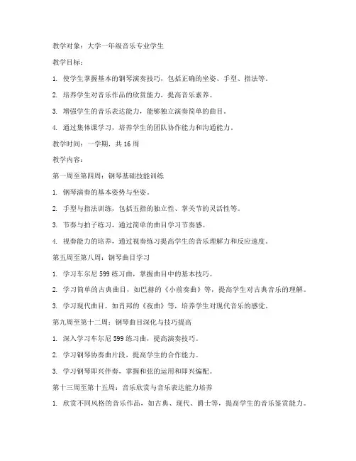 大学钢琴课一学期教案