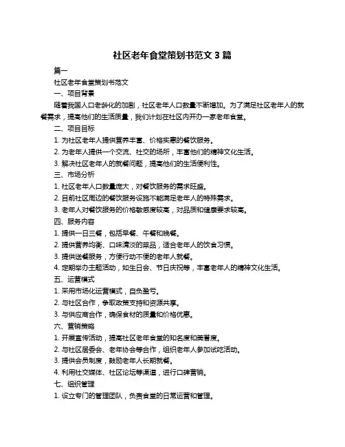 社区老年食堂策划书范文3篇