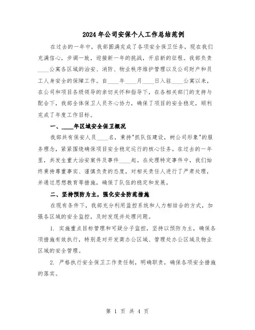 2024年公司安保个人工作总结范例（二篇）