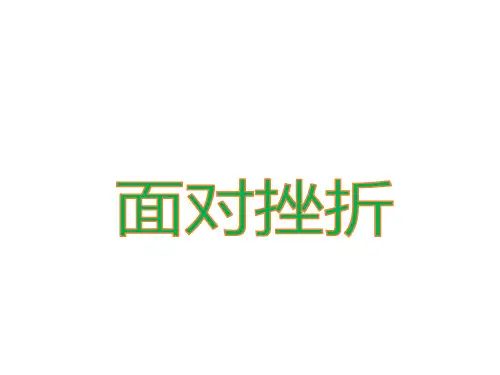 通用版小学生命-生态-安全课件(三)226 面对挫折