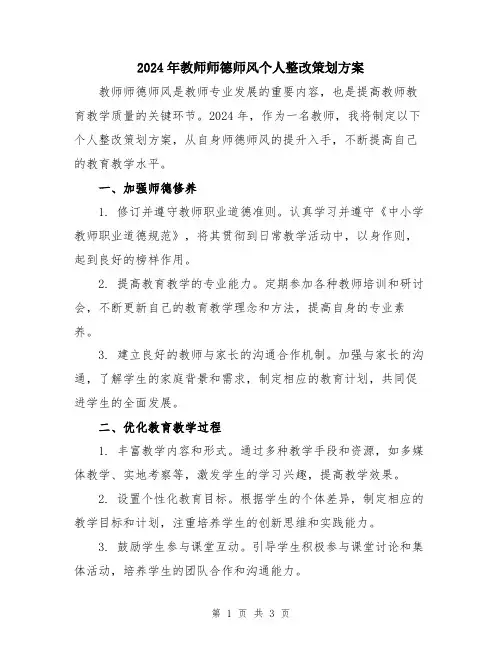 2024年教师师德师风个人整改策划方案