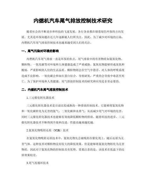 内燃机汽车尾气排放控制技术研究