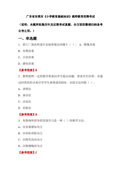 广东省东莞市《小学教育基础知识》招聘考试国考真题