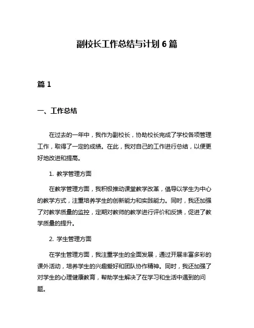副校长工作总结与计划6篇